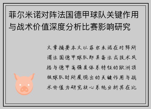 菲尔米诺对阵法国德甲球队关键作用与战术价值深度分析比赛影响研究