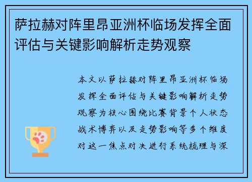 萨拉赫对阵里昂亚洲杯临场发挥全面评估与关键影响解析走势观察
