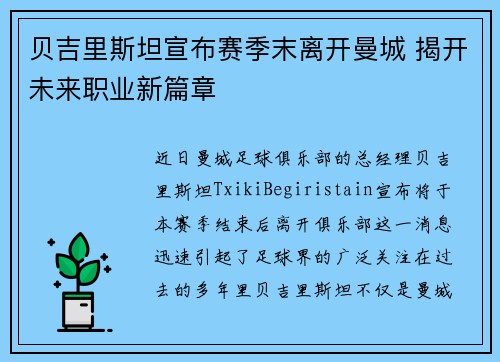 贝吉里斯坦宣布赛季末离开曼城 揭开未来职业新篇章