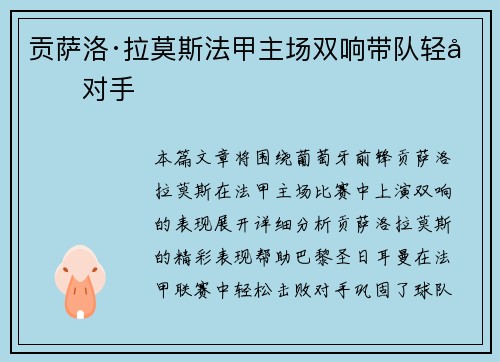 贡萨洛·拉莫斯法甲主场双响带队轻取对手