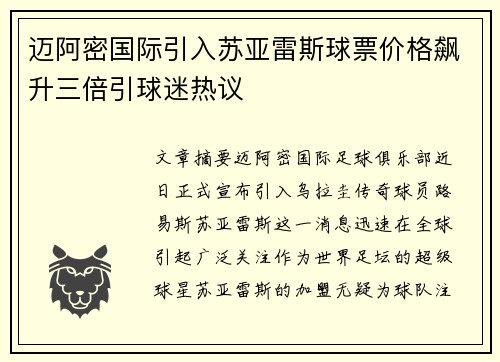 迈阿密国际引入苏亚雷斯球票价格飙升三倍引球迷热议
