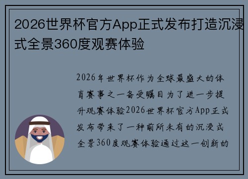 2026世界杯官方App正式发布打造沉浸式全景360度观赛体验