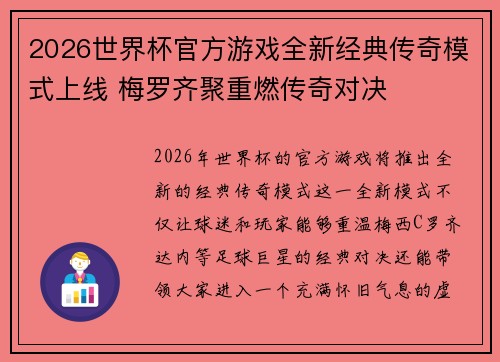 2026世界杯官方游戏全新经典传奇模式上线 梅罗齐聚重燃传奇对决