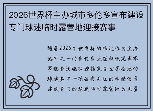2026世界杯主办城市多伦多宣布建设专门球迷临时露营地迎接赛事