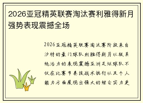 2026亚冠精英联赛淘汰赛利雅得新月强势表现震撼全场
