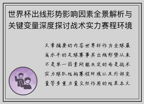 世界杯出线形势影响因素全景解析与关键变量深度探讨战术实力赛程环境