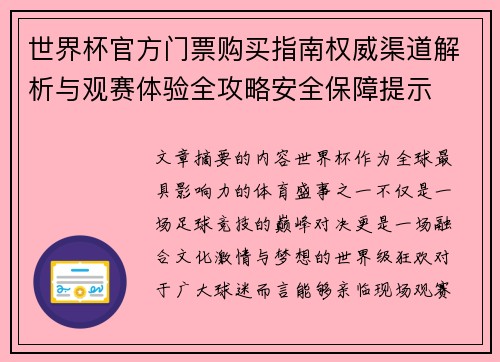 世界杯官方门票购买指南权威渠道解析与观赛体验全攻略安全保障提示