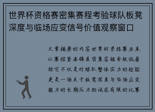 世界杯资格赛密集赛程考验球队板凳深度与临场应变信号价值观察窗口