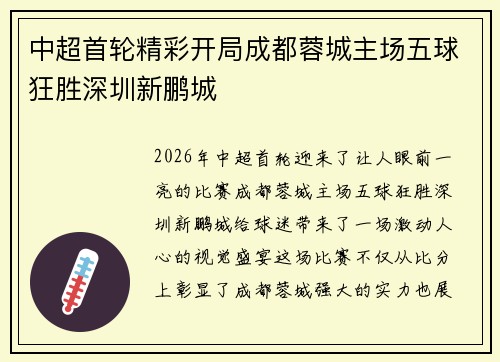 中超首轮精彩开局成都蓉城主场五球狂胜深圳新鹏城