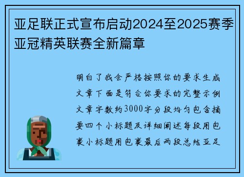 亚足联正式宣布启动2024至2025赛季亚冠精英联赛全新篇章