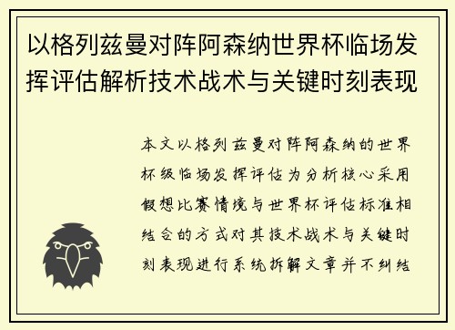 以格列兹曼对阵阿森纳世界杯临场发挥评估解析技术战术与关键时刻表现