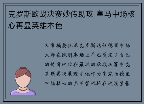 克罗斯欧战决赛妙传助攻 皇马中场核心再显英雄本色 克罗斯欧战决赛妙传助攻 皇马中场核心再显英雄本色