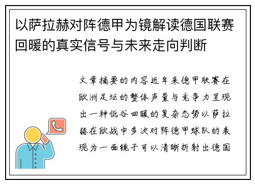 以萨拉赫对阵德甲为镜解读德国联赛回暖的真实信号与未来走向判断
