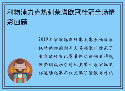 利物浦力克热刺荣膺欧冠桂冠全场精彩回顾 利物浦力克热刺荣膺欧冠桂冠全场精彩回顾