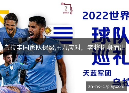 乌拉圭国家队保级压力应对，老将挺身而出