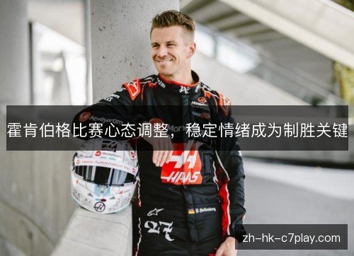 霍肯伯格比赛心态调整，稳定情绪成为制胜关键