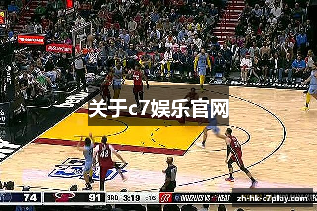 关于c7娱乐官网